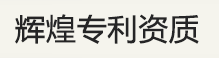 輝煌專利資質