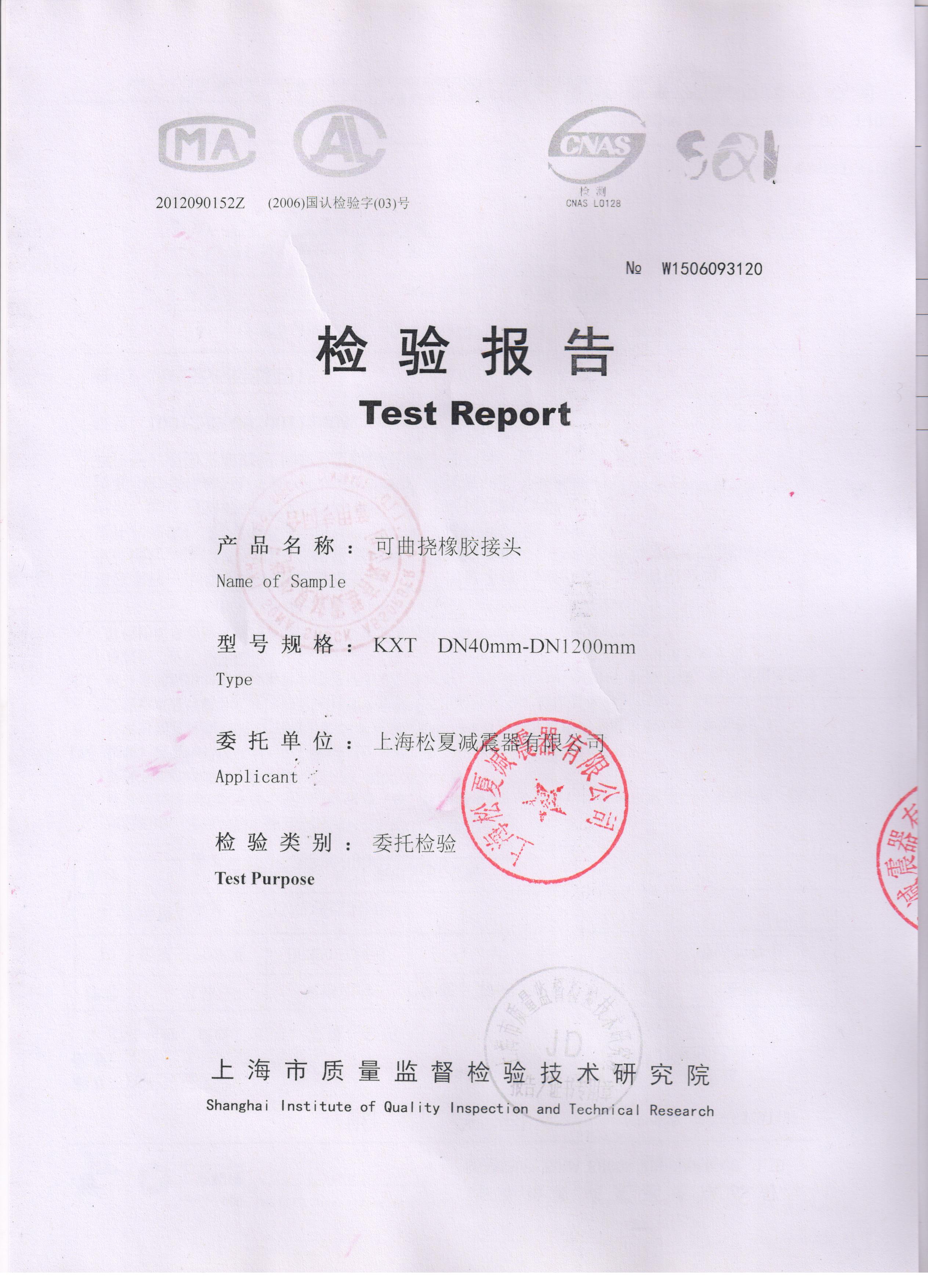 橡膠接頭質(zhì)檢報(bào)告 橡膠接頭質(zhì)檢報(bào)告