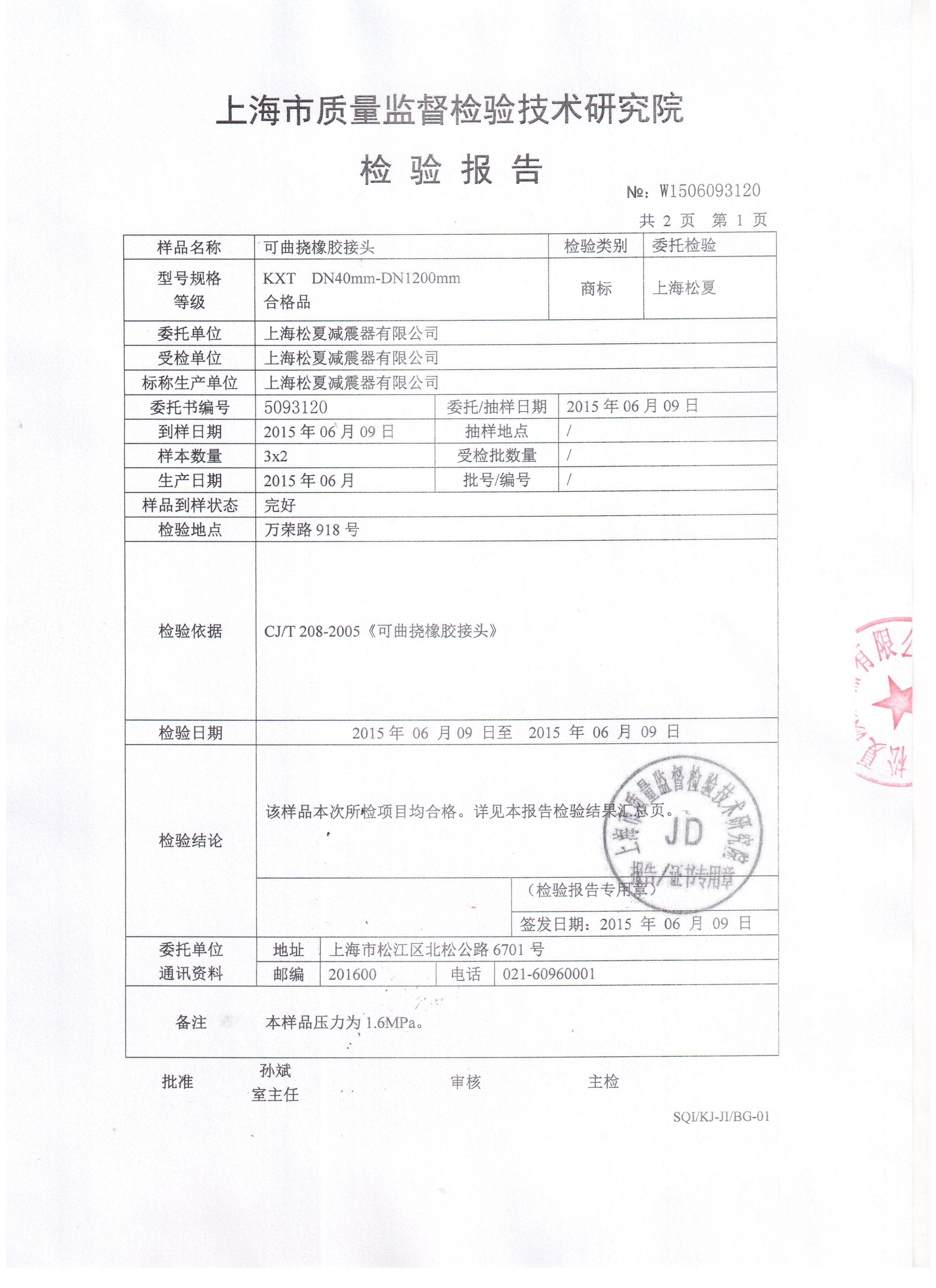 橡膠接頭質(zhì)檢報(bào)告 橡膠接頭質(zhì)檢報(bào)告