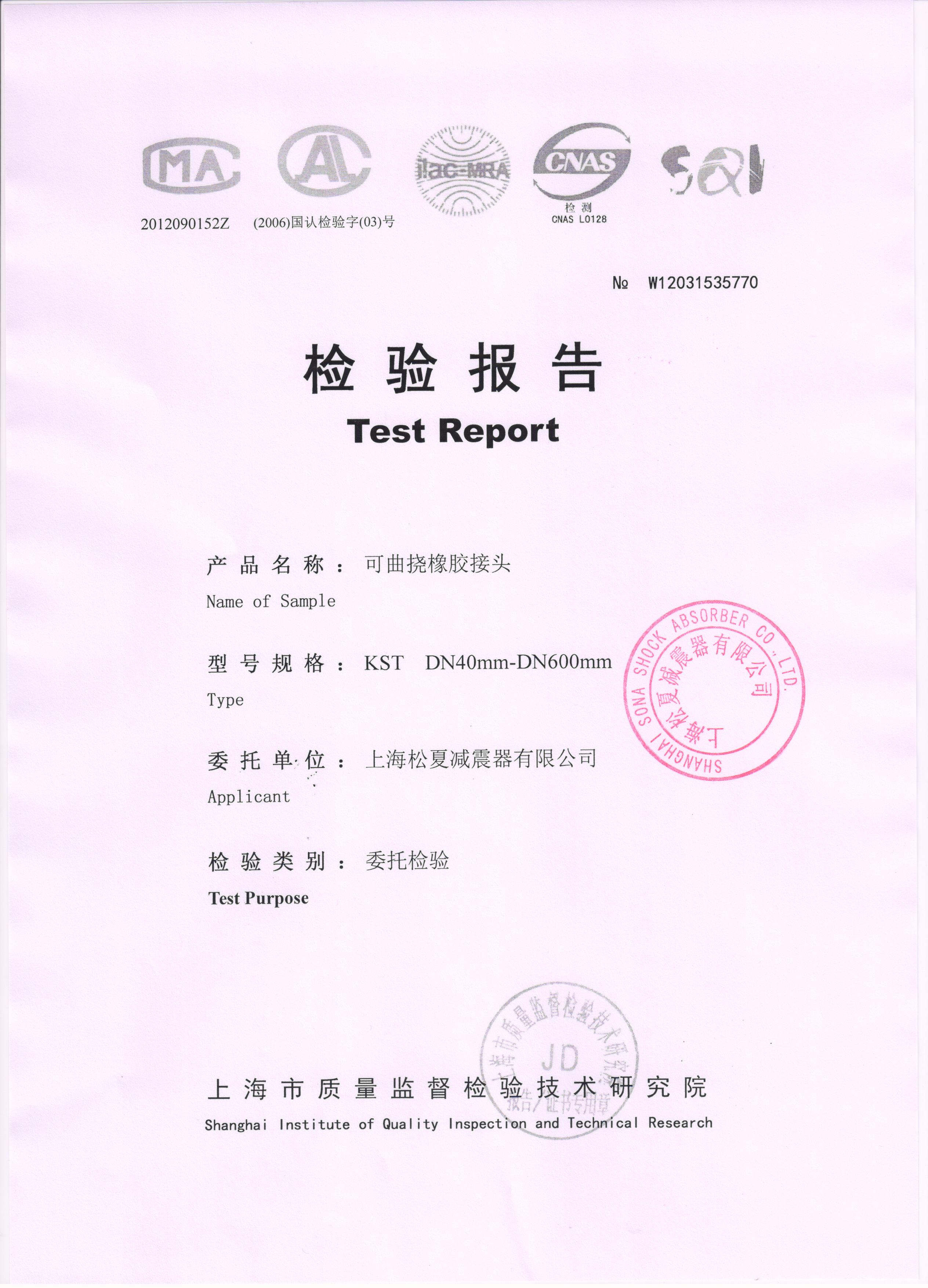 雙球體橡膠接頭質(zhì)檢報(bào)告 雙球體橡膠接頭質(zhì)檢報(bào)告