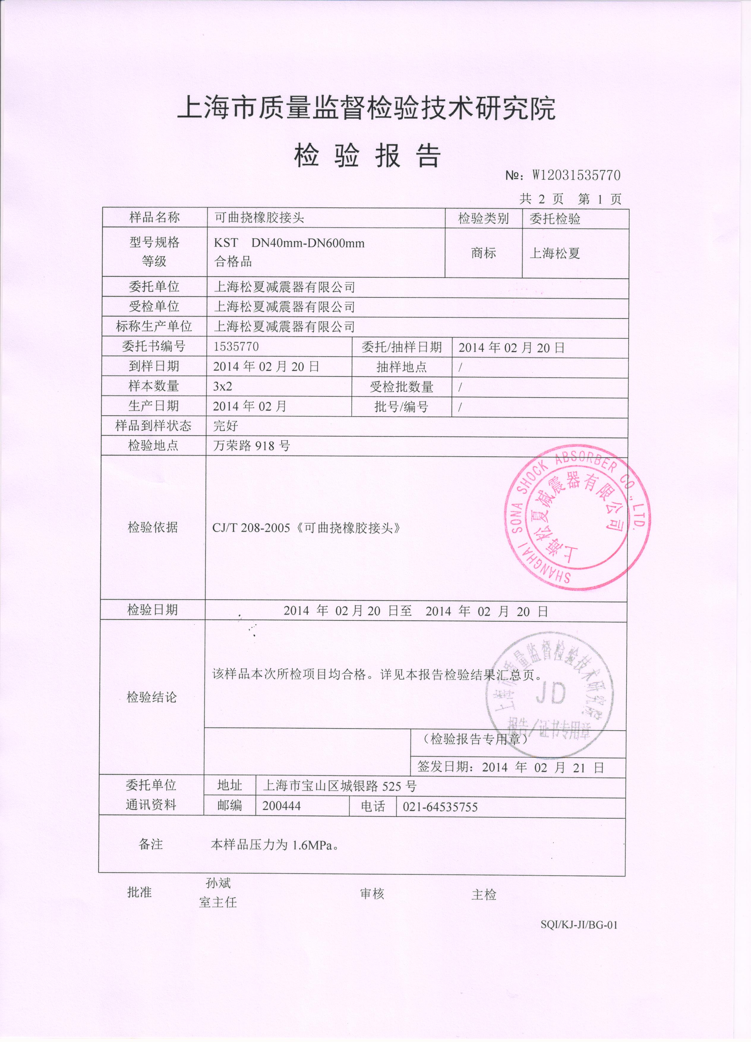 雙球體橡膠接頭質(zhì)檢報(bào)告 雙球體橡膠接頭質(zhì)檢報(bào)告