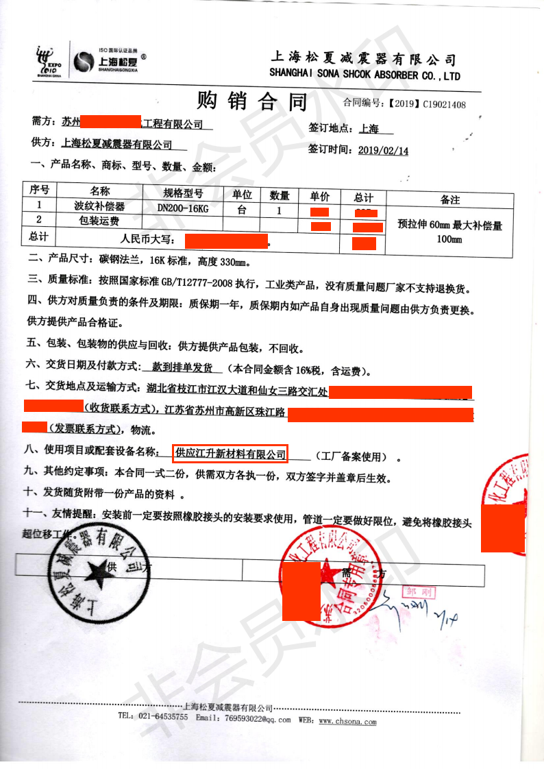 【供應(yīng)江升新材料有限公司】DN200波紋補償器合同1 【供應(yīng)江升新材料有限公司】DN200波紋補償器合同1